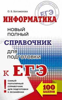 Книга ЕГЭ Информатика Новый полный спр.д/подг. Богомолова Б., б-420, Баград.рф
